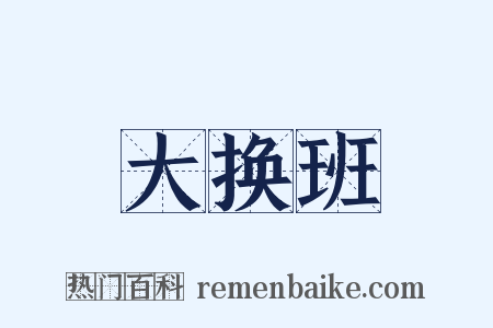 大换班是什么意思的图片